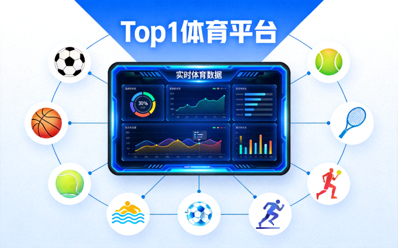 Top1体育平台概念图 - 多种体育项目图标环绕着一个中央数据显示屏，象征着综合体育资讯服务